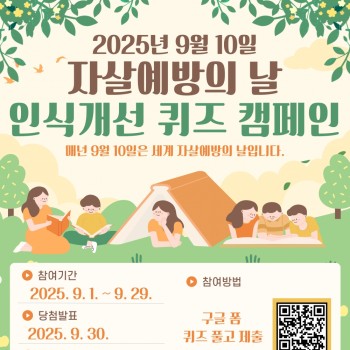 2025 자살예방의 날 인식개선 퀴즈캠페인 이미지