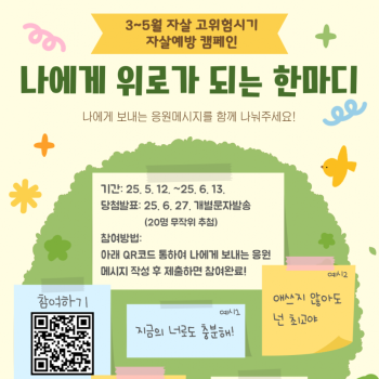 2025년 3~5월 자살 고위험시기 자살예방 캠페인 '나에게 위로가 되는 한마디' 이미지